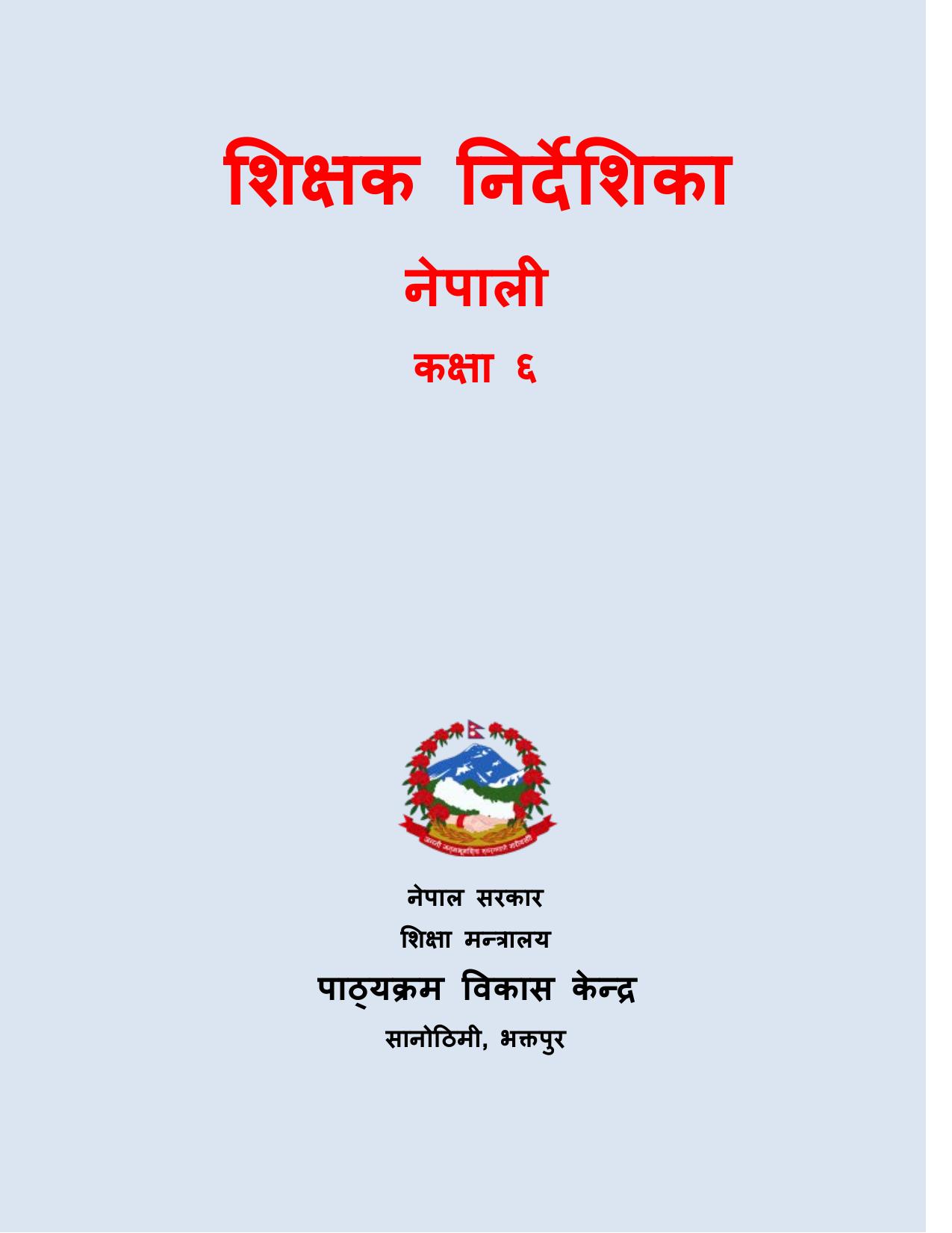 CDC 2017 - नेपाली शिक्षक निर्देशिका कक्षा ६
